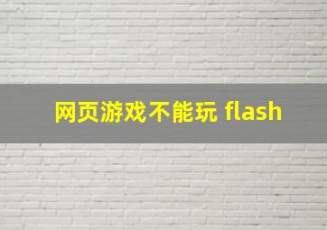 网页游戏不能玩 flash